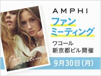 AMPHIファンミーティング参加者募集