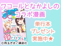 ワコールと「なかよし」のコラボ漫画『JSのトリセツ』単行本発刊記念!プレゼント企画