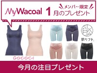 【今月のプレゼント】MyWacoalメンバー限定<1月>