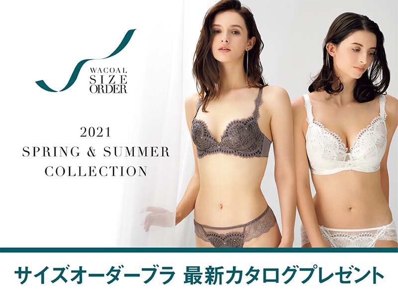 ワコールサイズオーダー 最新カタログプレゼント