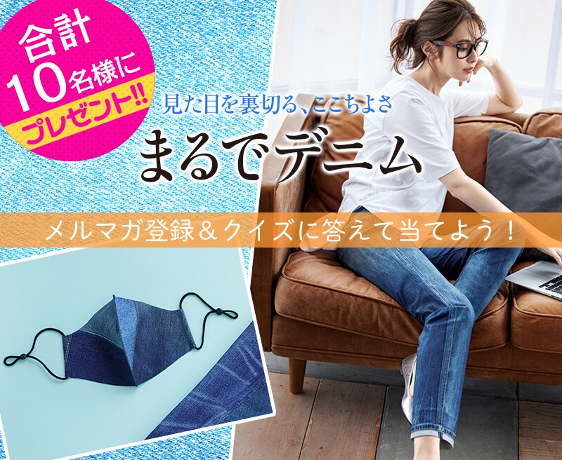 【WACOAL BODY BOOK】メルマガ登録&クイズに答えて「まるでデニム」を当てよう!