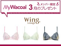 【今月のプレゼント】MyWacoalメンバー限定<3月>