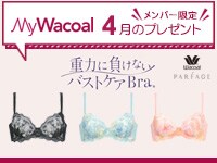 【今月のプレゼント】MyWacoalメンバー限定<4月>