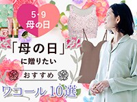 【ワコールスタイル】母の日企画プレゼントキャンペーン