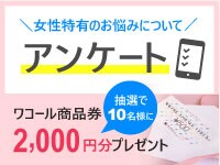 女性特有のお悩みについてのアンケート