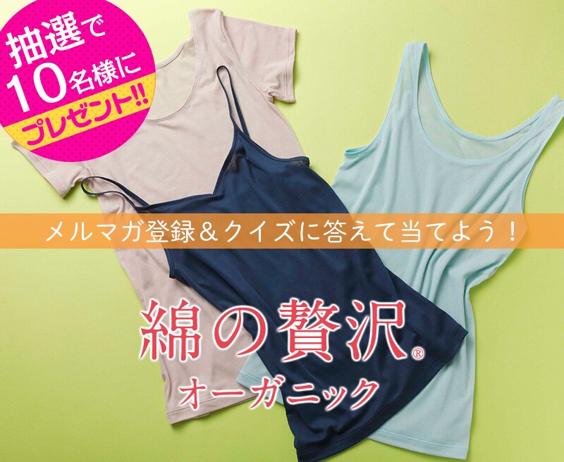 【WACOAL BODY BOOK】メルマガ登録&クイズに答えて「綿の贅沢 オーガニック」を当てよう!