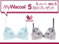 【今月のプレゼント】MyWacoalメンバー限定<5月>