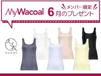 【今月のプレゼント】MyWacoalメンバー限定<6月>