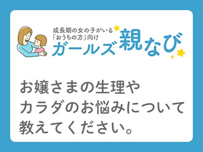 〇ガールズ親なび!緊急調査!お嬢さまの生理やカラダのお悩みについて教えてください。byワコール