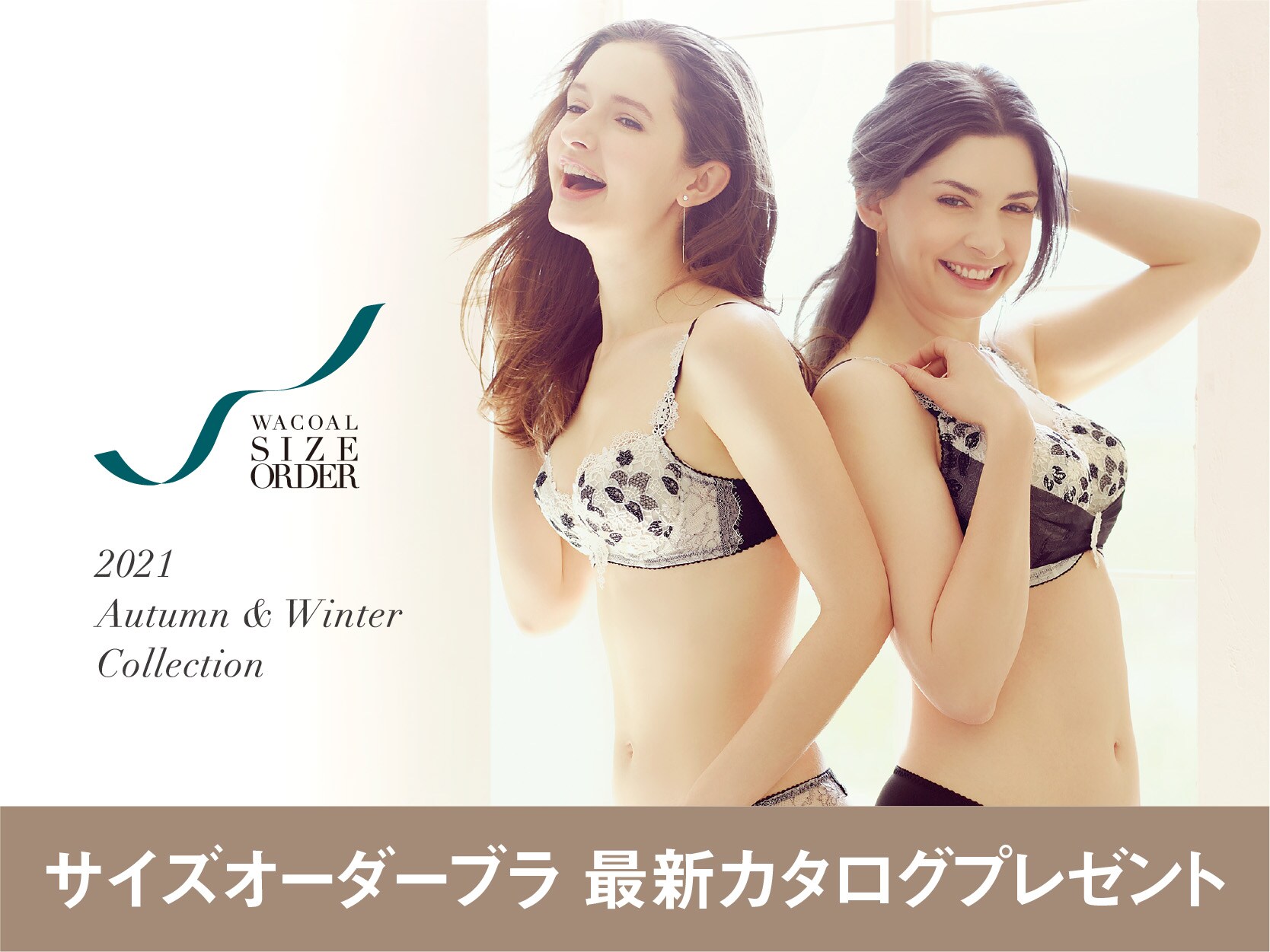 ワコールサイズオーダー 最新カタログプレゼント