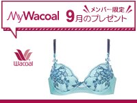 【今月のプレゼント】MyWacoalメンバー限定<9月>