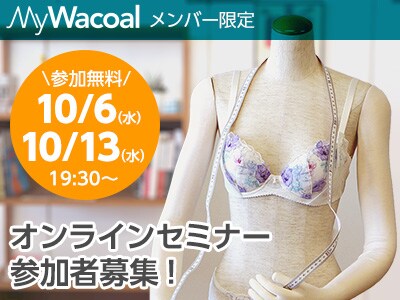 【MyWacoalメンバー限定】おうちで気づくブラのこと★オンラインセミナー女性参加者募集★