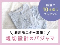 親切設計パジャマ着用モニター募集