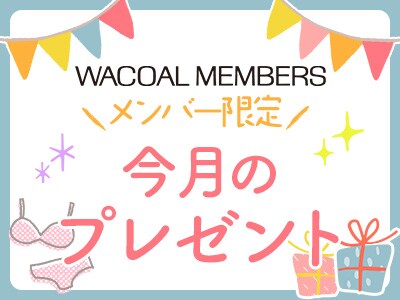 【今月のプレゼント】 WACOAL MEMBERS メンバー限定<2月>