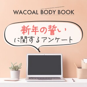 【WACOAL BODY BOOK】「新年の誓い」に関するアンケート