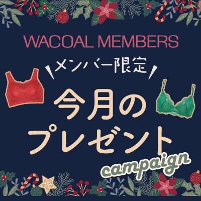 【今月のプレゼント】WACOAL MEMBERS メンバー限定<12月>