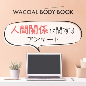 【WACOAL BODY BOOK】「人間関係」に関するアンケート