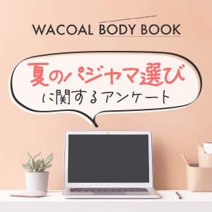【WACOAL BODY BOOK】「夏のパジャマ選び」に関するアンケート