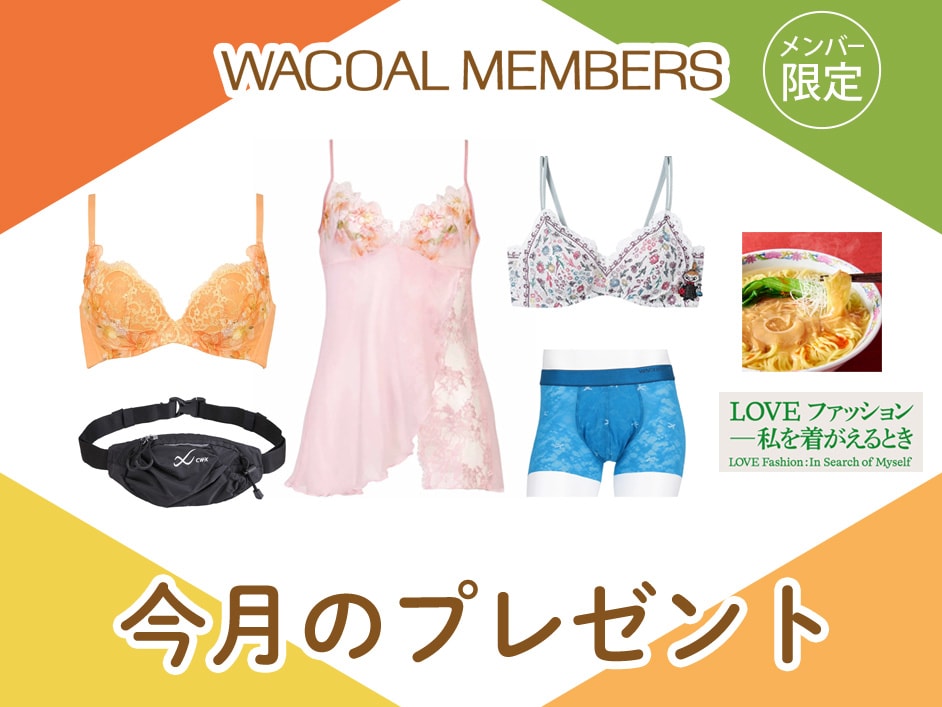 【今月のプレゼント】WACOAL MEMBERS メンバー限定<9月>