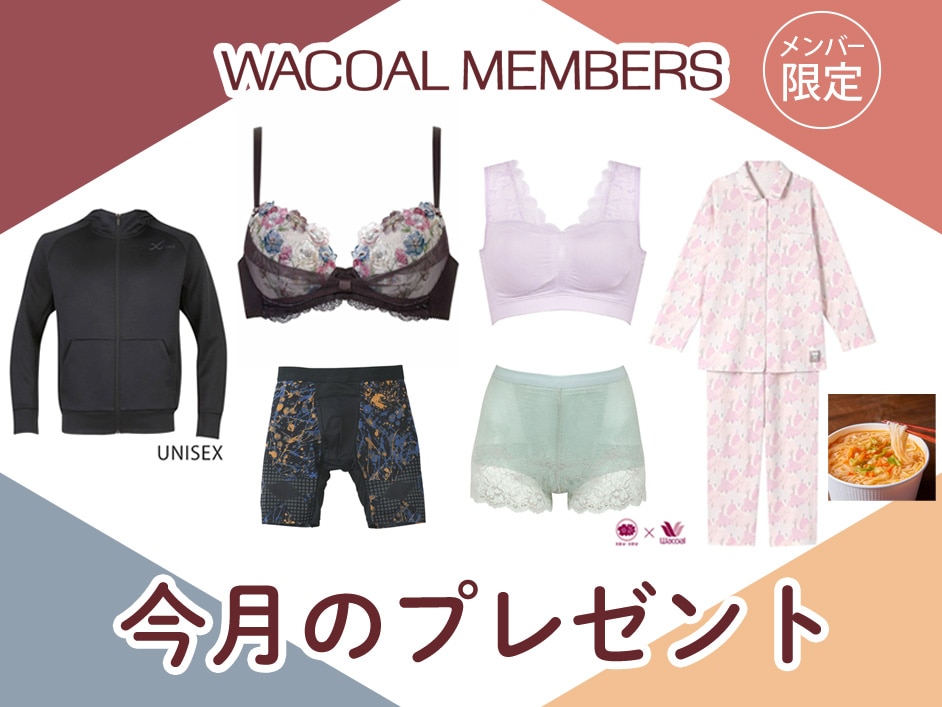 【今月のプレゼント】WACOAL MEMBERS メンバー限定<11月>