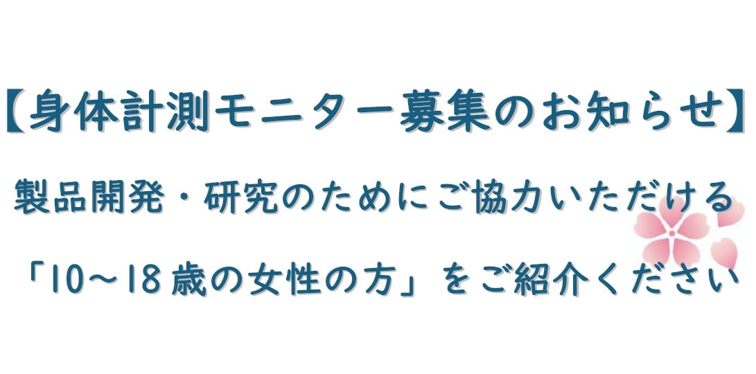 春休み・10～18歳の女性の方の身体計測のご案内