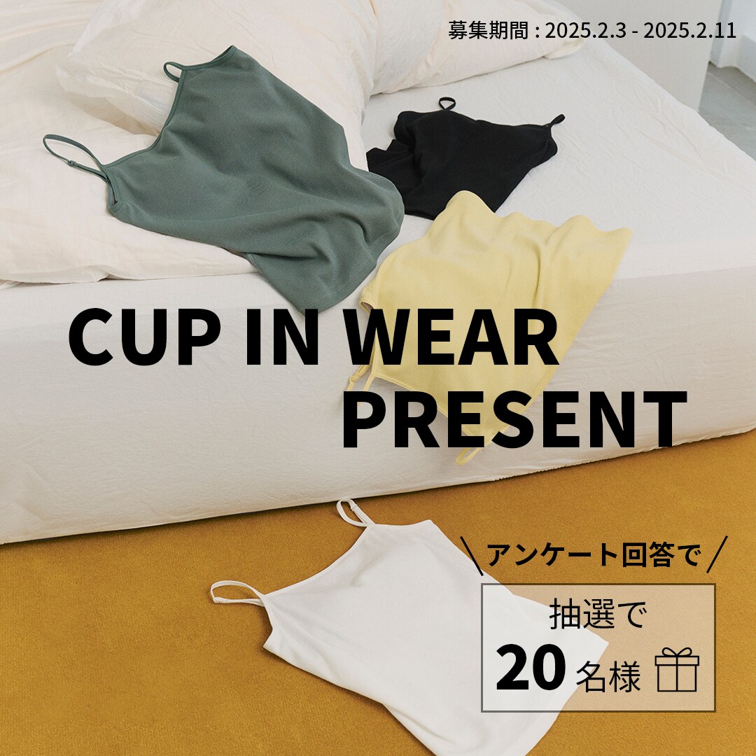 【抽選で20名様にカップインウェアプレゼント！】下着とファッションについてのアンケートにご協力ください！