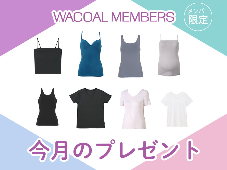 【今月プレゼント】WACOAL MEMBERS メンバー限定<6月>