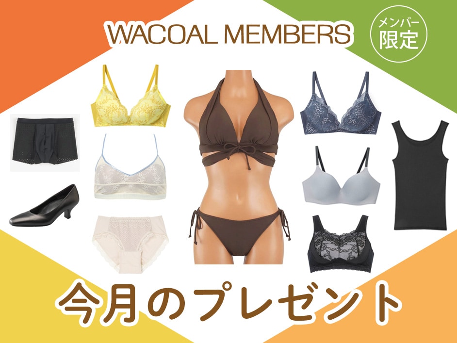 【今月プレゼント】WACOAL MEMBERS メンバー限定<8月>