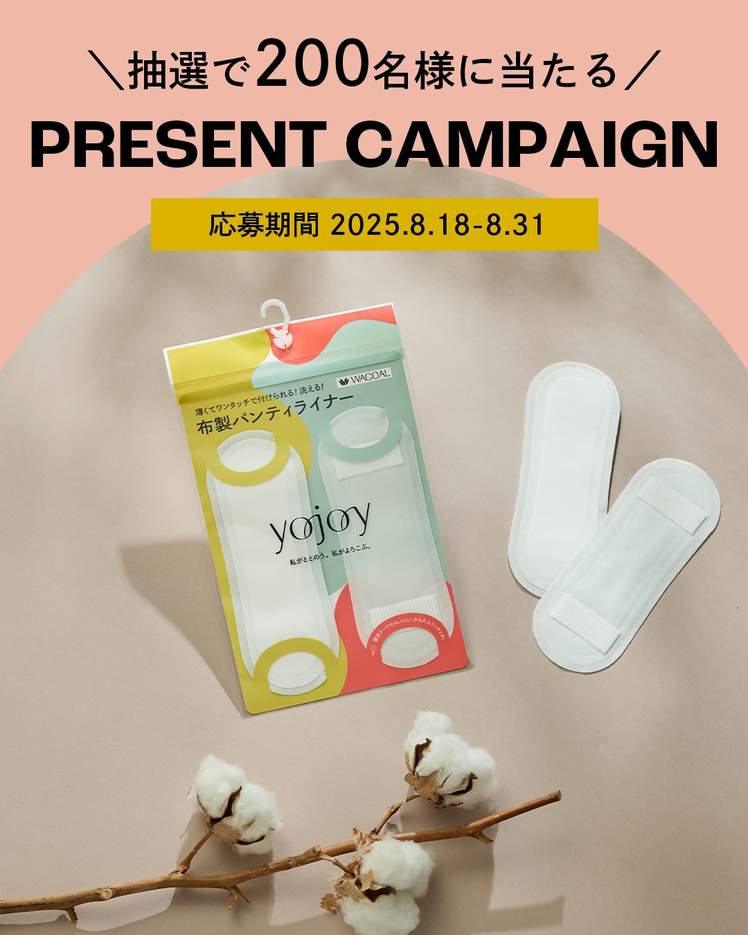 【抽選で200名様】YOJOY・フォロー＆いいねキャンペーン