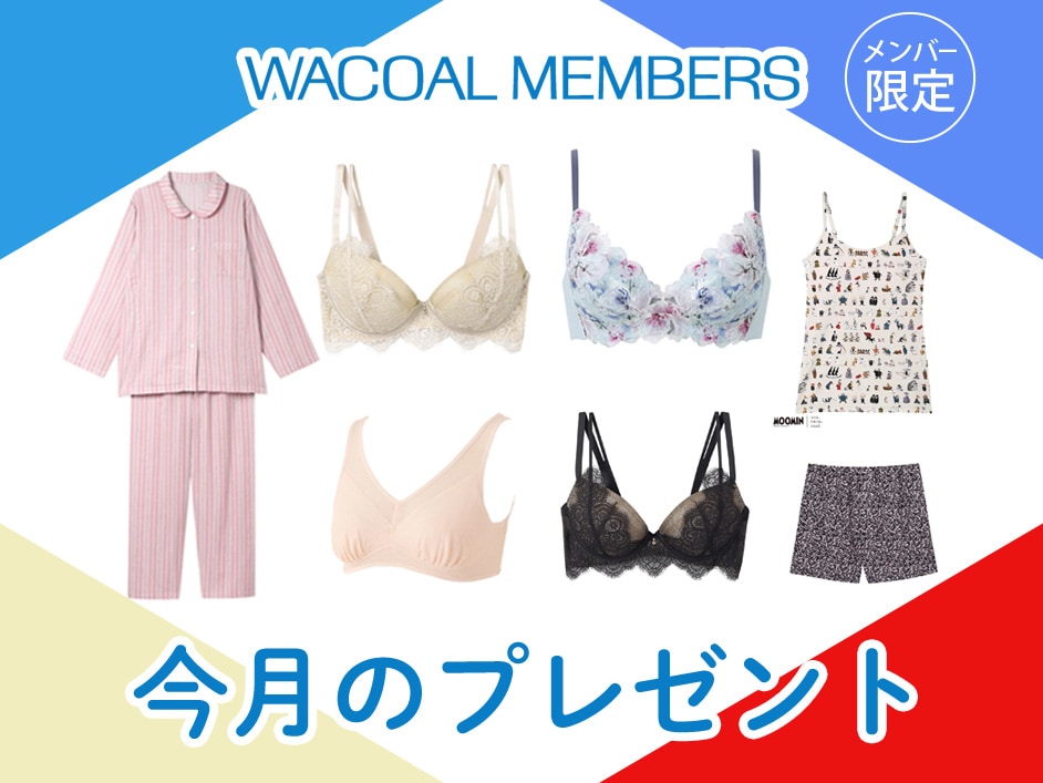 【今月プレゼント】WACOAL MEMBERS メンバー限定<9月>