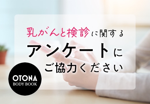 【OTONA BODY BOOK】「乳がんと検診」に関するアンケート