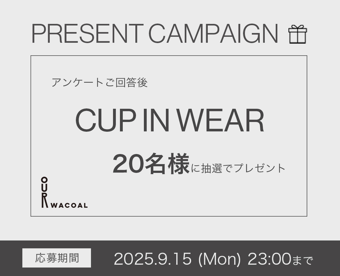 【抽選で20名様にカップインウェアプレゼント！】OUR WACOALについてのアンケートにご協力ください！