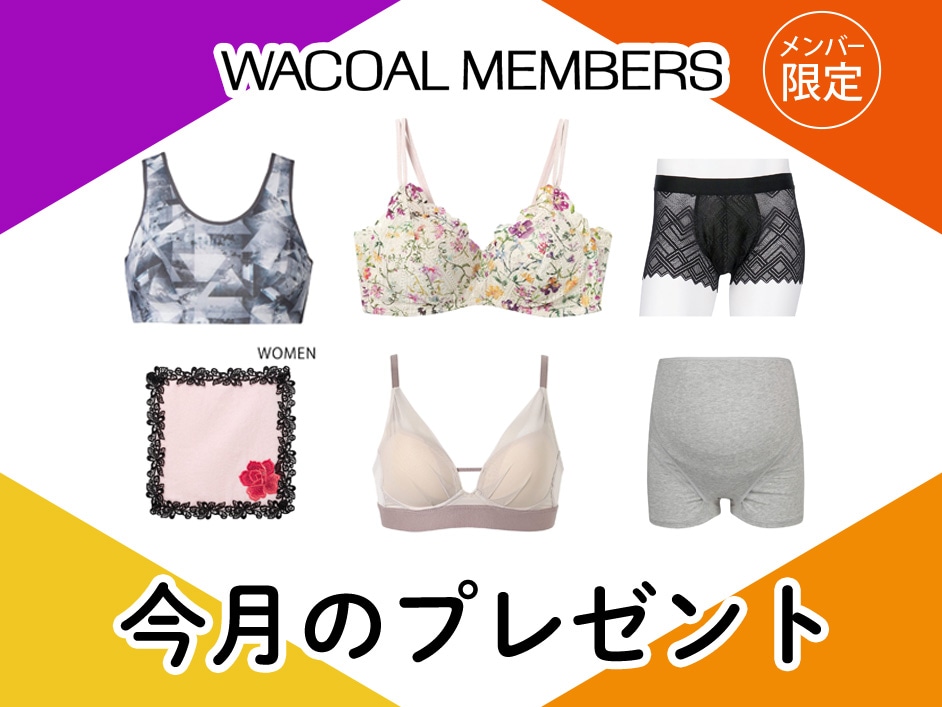 【今月プレゼント】WACOAL MEMBERS メンバー限定<１０月>