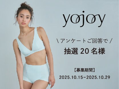 【抽選で20名様にブラジャー&ショーツセットをプレゼント!】YOJOYのアンケートにご協力ください!