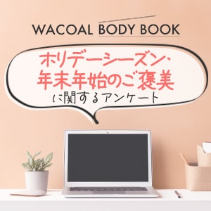 【WACOAL BODY BOOK】「ホリデーシーズン・年末年始のご褒美」に関するアンケート