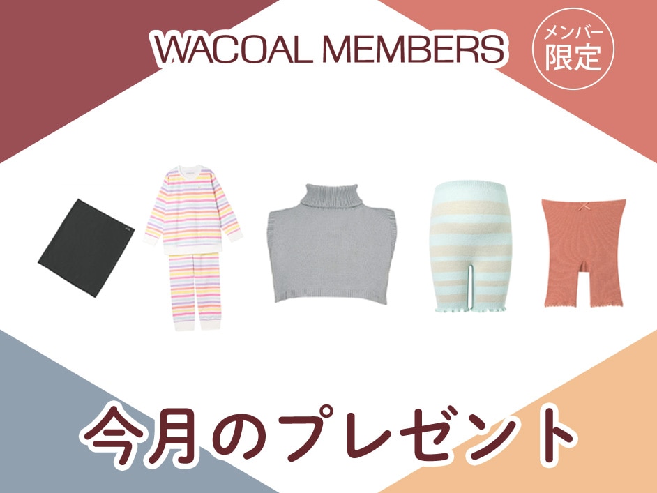 【今月プレゼント】WACOAL MEMBERS メンバー限定<11月>
