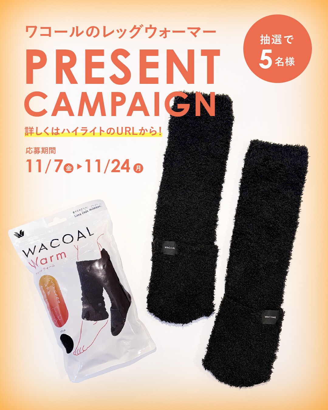 【ワコールのレッグウォーマー】プレゼントキャンペーン
