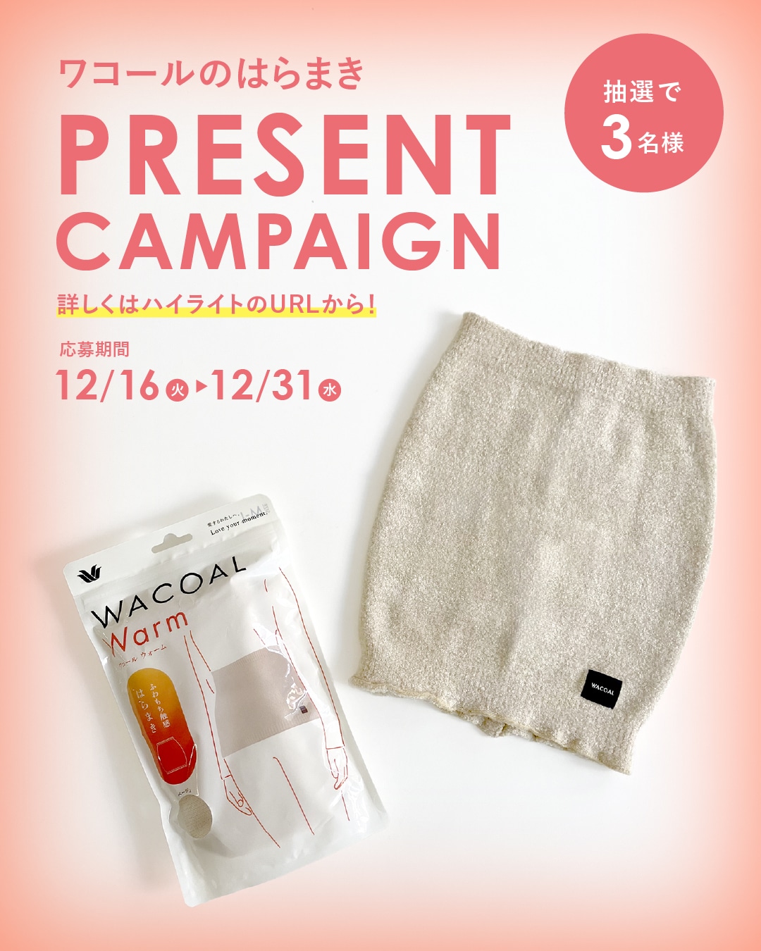 【ワコールのはらまき】プレゼントキャンペーン