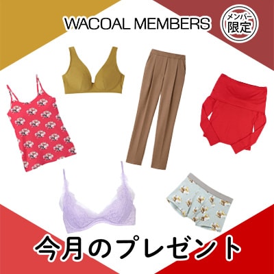 【今月プレゼント】WACOAL MEMBERS メンバー限定<1月>