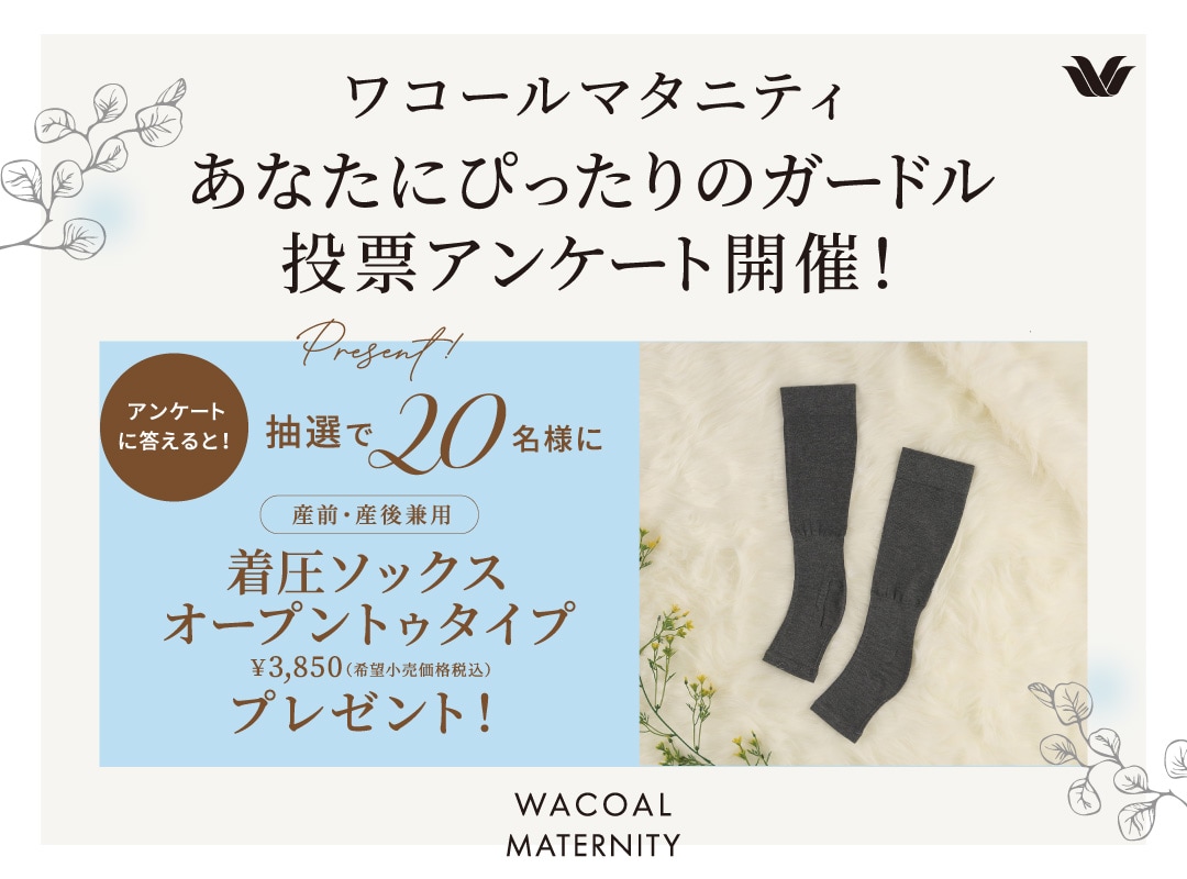 【ワコールマタニティ】あなたにぴったりの産後ガードル 投票アンケート