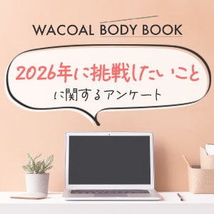 【WACOAL BODY BOOK】「2026年に挑戦したいこと」に関するアンケート
