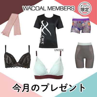 【今月プレゼント】WACOAL MEMBERS メンバー限定<2月>