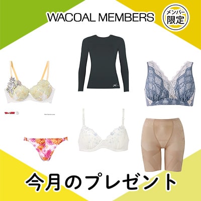 【今月プレゼント】WACOAL MEMBERS メンバー限定<3月>