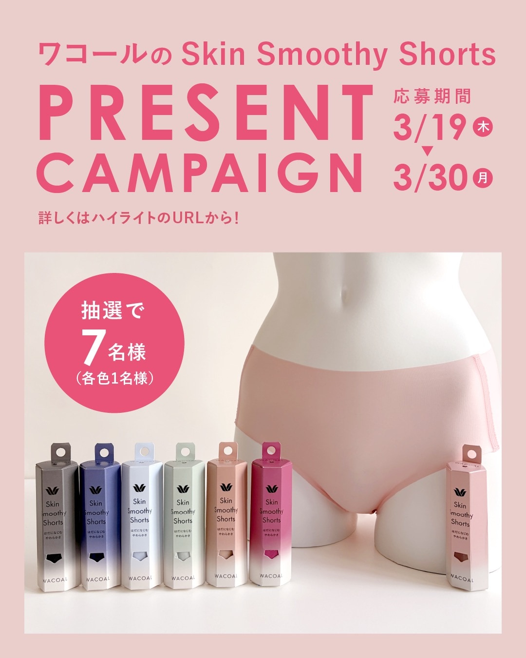 【ワコールのSkin Smoothy Shorts】プレゼントキャンペーン