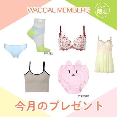【今月プレゼント】WACOAL MEMBERS メンバー限定<4月>