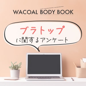 【WACOAL BODY BOOK】「ブラトップ」に関するアンケート