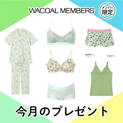 【今月プレゼント】WACOAL MEMBERS メンバー限定<5月>
