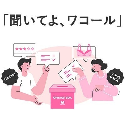 「聞いてよ、ワコール」アンケートご協力のお願い