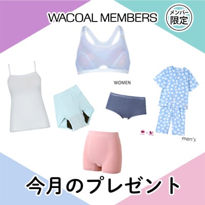【今月プレゼント】WACOAL MEMBERS メンバー限定<6月>