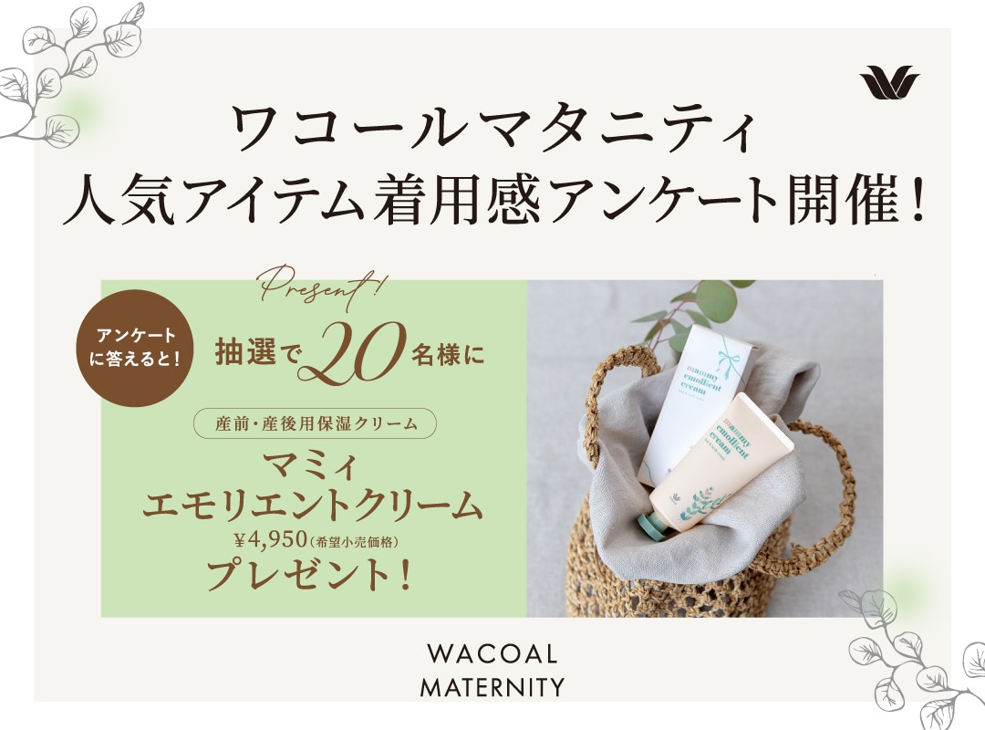 【ワコールマタニティ】人気アイテム 着用感アンケート